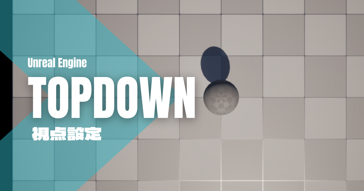 topdownアイキャッチ